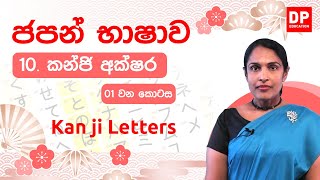 10.  කන්ජි අක්ෂර  -  1 කොටස | Kan ji Letters | 漢字文字