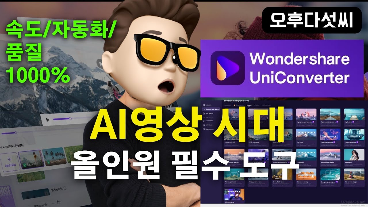 한방에 1000가지 영상 자동화! 무조건 쉽게 AI 영상 서비스 전문가 되기! 올인원 | 통합 AI 영상 솔루션 | UniConverter 16 리뷰 | 오후다섯씨