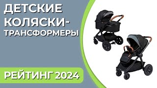 ТОП—7. Лучшие детские коляски-трансформеры. Рейтинг 2024 года!