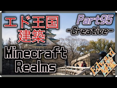 Live Minecraft Realms クリエイティブ Part95 Java Youtube