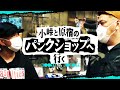 【愉快適悦】くっきー!小峠と原宿のパンクショップでショッピング【ゲスト:バイきんぐ小峠】