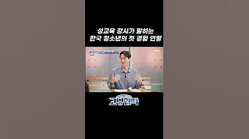 고딩엄빠 한국 청소년들의 첫 성 경험 연령은 13 6세 