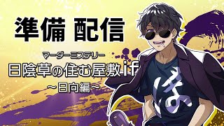 【マーダーミステリー】 明日の事前配信③ ※他視点見る方はネタバレ注意【日陰草の住む屋敷if 日向編】