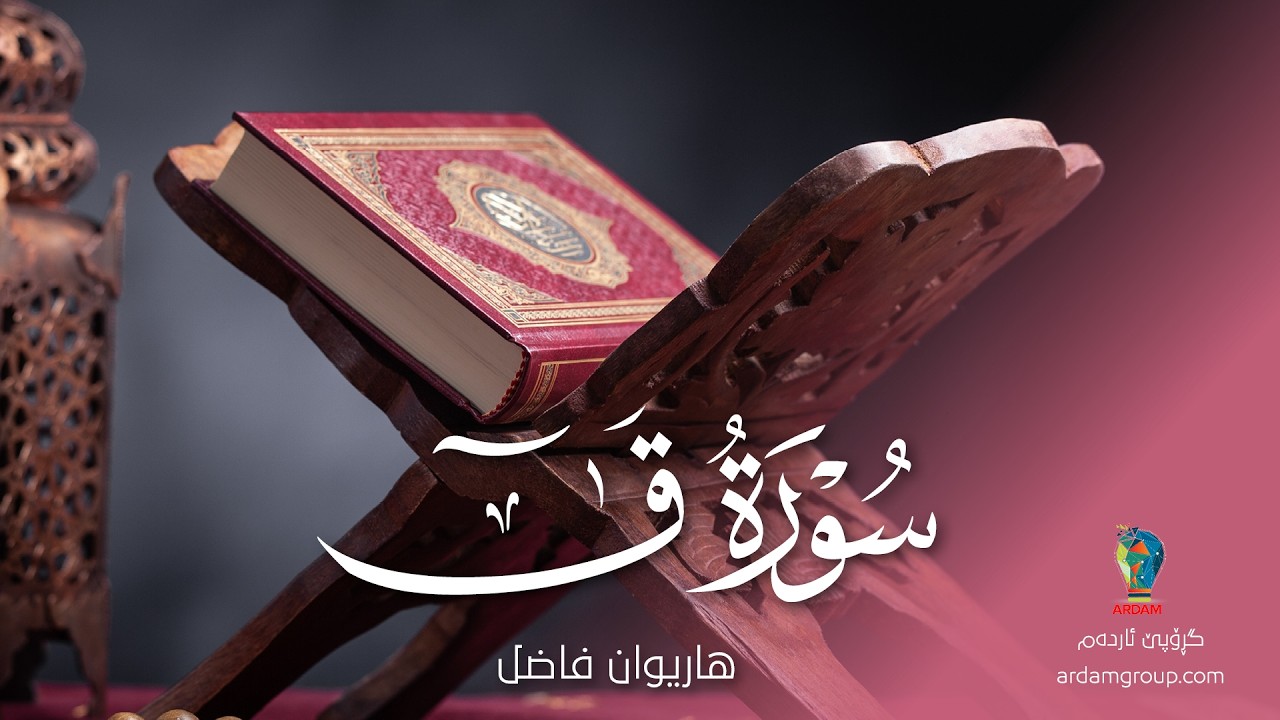 سورة ق — القارئ هاريوان فاضل — Surat Qaf