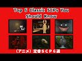 (animation)Top 6 Classic SCPs You Should Know/定番SCP６選