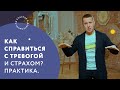 Как справиться с тревогой и страхом? Практика