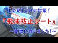 必見！【コロナ対策】～  飛沫防止シート作成方法！part.1