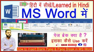 How to inset blank page in ms word  in Hindi।। Page break in MS Word 2019  #blankpage #pagebreak