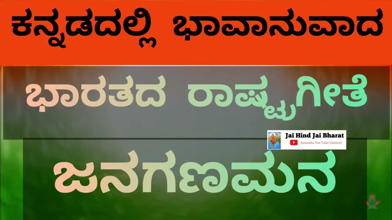 National anthem meaning in kannada