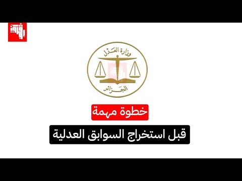 خطوة مهمة قبل استخراج السوابق العدلية عبر موقع وزارة العدل