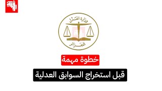 خطوة مهمة قبل استخراج السوابق العدلية عبر موقع وزارة العدل