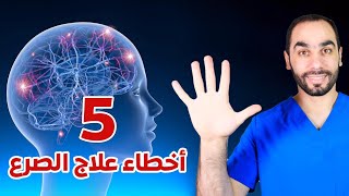 تجنب 5 أخطاء تزيد الصرع