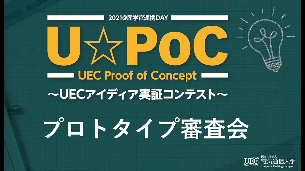 究める | U☆PoC～UECアイディア実証コンテスト～2021