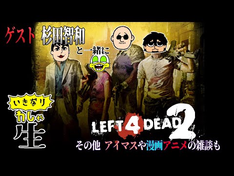 【わしゃ生】L4D2を大体10年ぶりにプレイ!フリートークも白熱!!【ゲスト杉田智和】