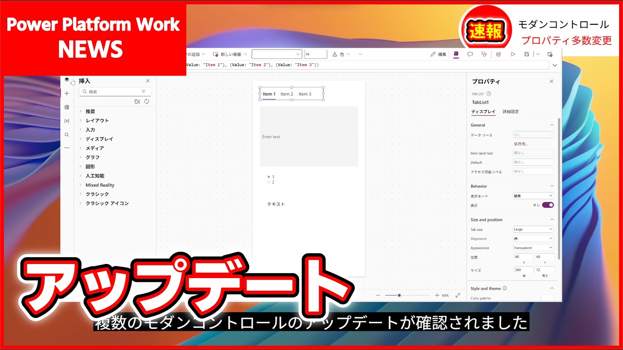 いくつかのモダンコントロールに機能追加や設定変更が確認されました【3.26031】 #PowerApps