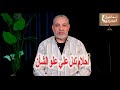 أحلام تدل علي علو الشأن في المنام اسماعيل الجعبيري أحلام تدل علي علو الشأن في المنام اسماعيل الجعبيري