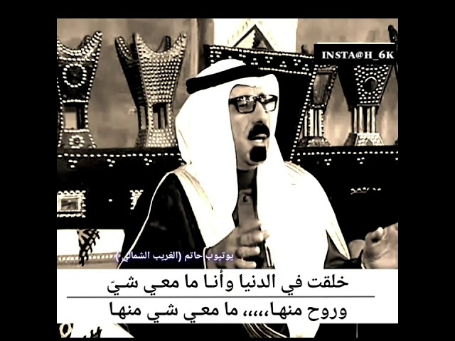 خلقت في الدنيا وأنـا ما معـي شـي من اجمل القصائد مونتاج حاتم الغريب الشمالي Youtube