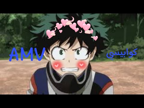 كوابيسي اغنيه اجنبيه رائعه مترجمه ديكو من ماي هيرو اكاديمية من تصميمي شكرا لكم على ٣٢٩ مشترك