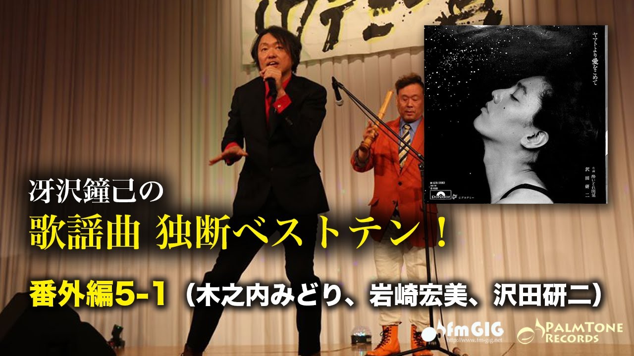 歌謡曲 独断ベストテン！番外編5-1（木之内みどり、岩崎宏美、沢田研二