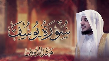 سورة يوسف كاملة بصوت القارئ هيثم الدخين Surat Yusuf Haitham Aldokhin
