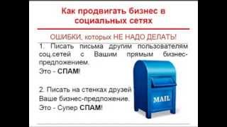 Социальные сети  Продвижение бизнеса