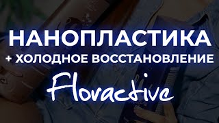 Нанопластика + холодное восстановление FLORACTIVE | Онлайн курс