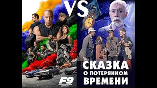 Mashup Форсаж 9 Vs Сказка О Потерянном Времени