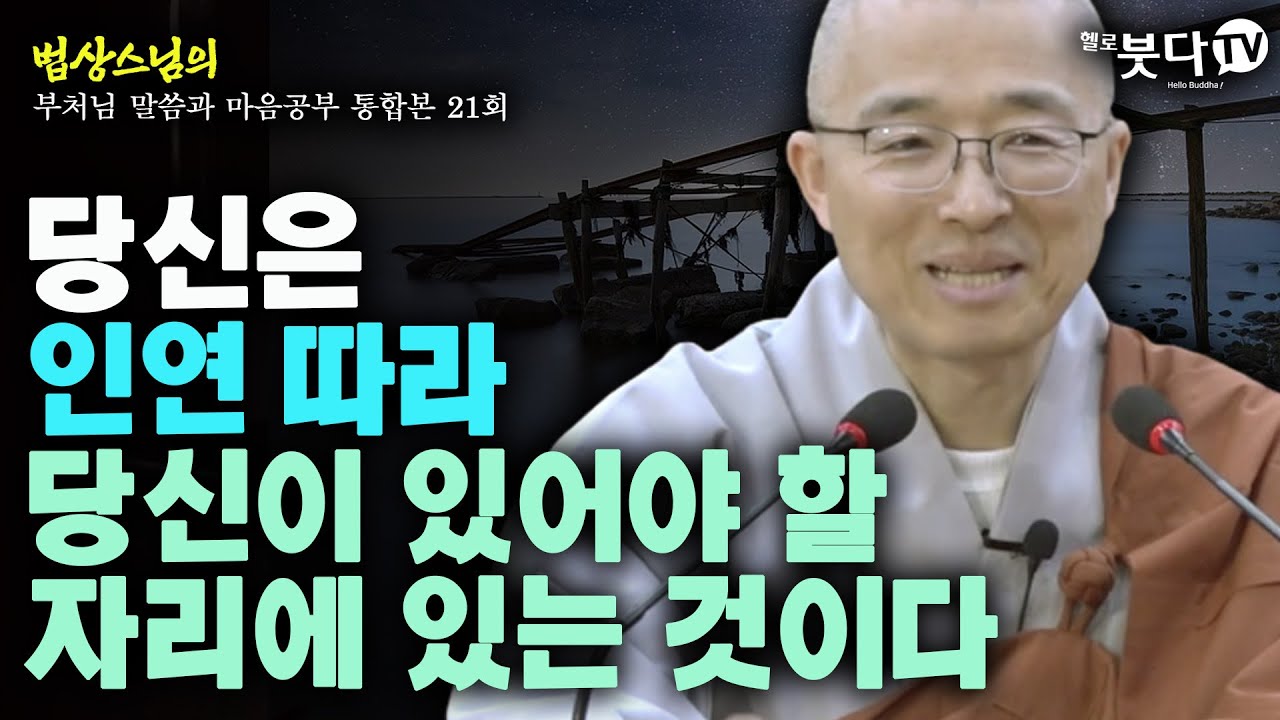 당신은 인연따라 당신이 있어야 할 자리에 있는 것이다 | 법상스님의 행복한 마음공부 | 부처님 말씀과 마음공부 통합본 21회 | 말씀