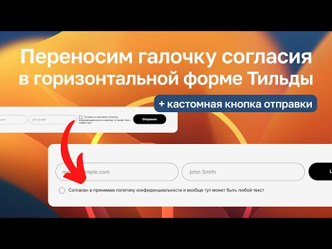 Переносим галочку согласия под поля ввода в стандартной форме Тильды