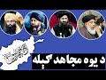 په زړه پورې ترانه مشره که جګړه وه بيا نو غږ کوه 