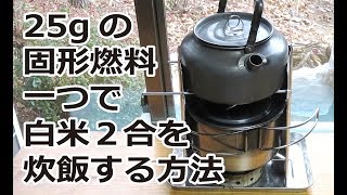 25g固形燃料一つで白米2合を炊飯するやり方