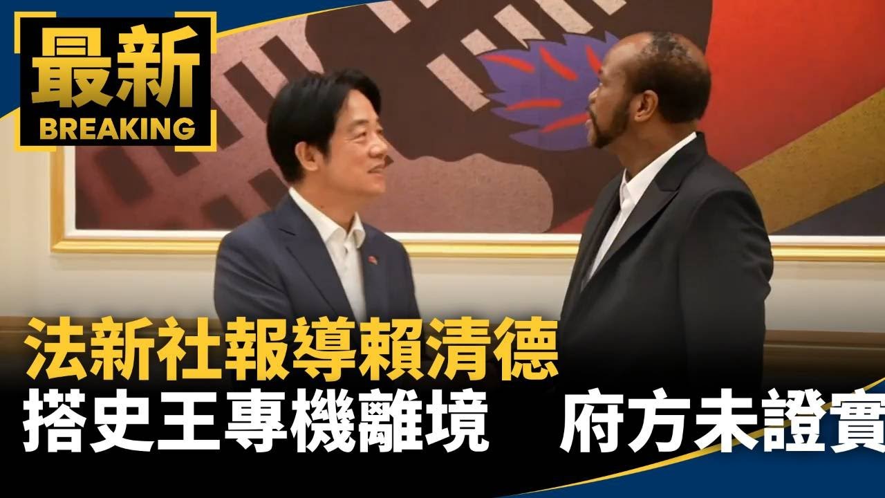 法新社報導「賴清德搭史王專機離境」　府方未證實｜#鏡新聞