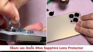 วิธี แกะ และ ติดตั้ง iMos Sapphire Lens Protector