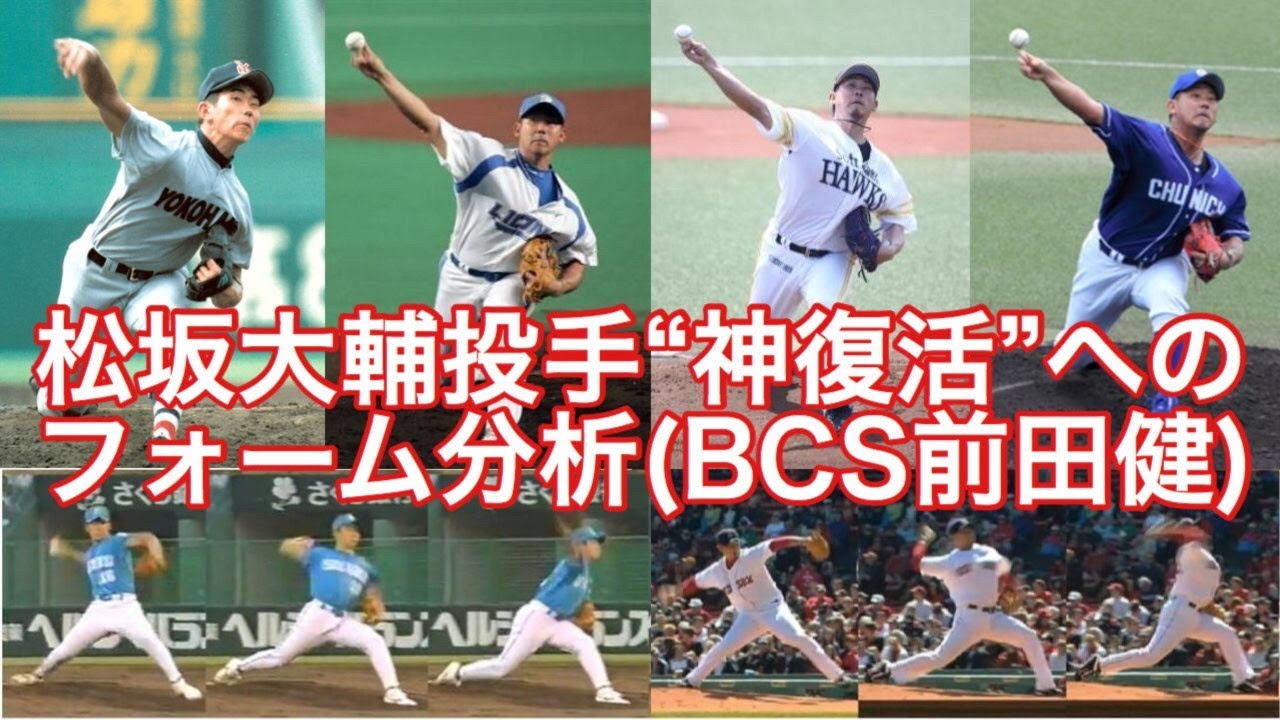 松坂大輔投手西武復帰 神復活 へのピッチングフォーム分析 s前田健 Youtube