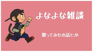 【雑談】歌ってみたの振り返りとか5月の話とか【火野アラシ】