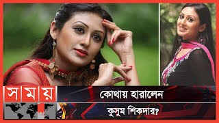 শঙ্খচিল এনে দিয়েছিল জাতীয় চলচ্চিত্র পুরস্কার! | Kusum Sikder | Film Awards | Television Actress