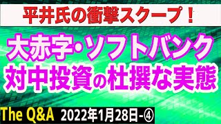 衝撃スクープ！大赤字ソフトバンク、対中投資の実態を徹底深掘り！　④【The Q&A】1/28