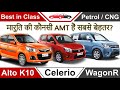 Alto K10 Celerio WagonR Hindi Alto K10 vs WagonR vs Celerio Review ऑल्टो K10 सेलेरियो वैगनआर हिंदी
