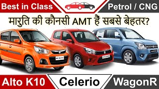 Alto K10 Celerio WagonR Hindi Alto K10 vs WagonR vs Celerio Review ऑल्टो K10 सेलेरियो वैगनआर हिंदी