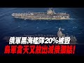 俄軍黑海艦隊20%被毀，烏軍當天又放出滅俄狠話！|俄軍防線|紮波羅熱|烏軍南部反攻|烏軍戰報|