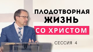 Плодотворная жизнь со Христом - Алексей Коломийцев | Колоссянам 3:16-4:2