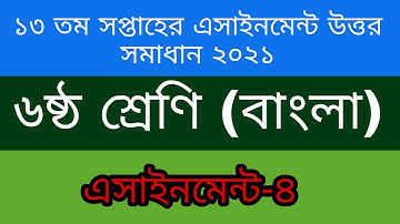 ১৩ তম সপ্তাহের ৬ষ্ঠ শ্রেণীর এসাইনমেন্ট বাংলা ||  13 Week Class 6 Bangla Assignment