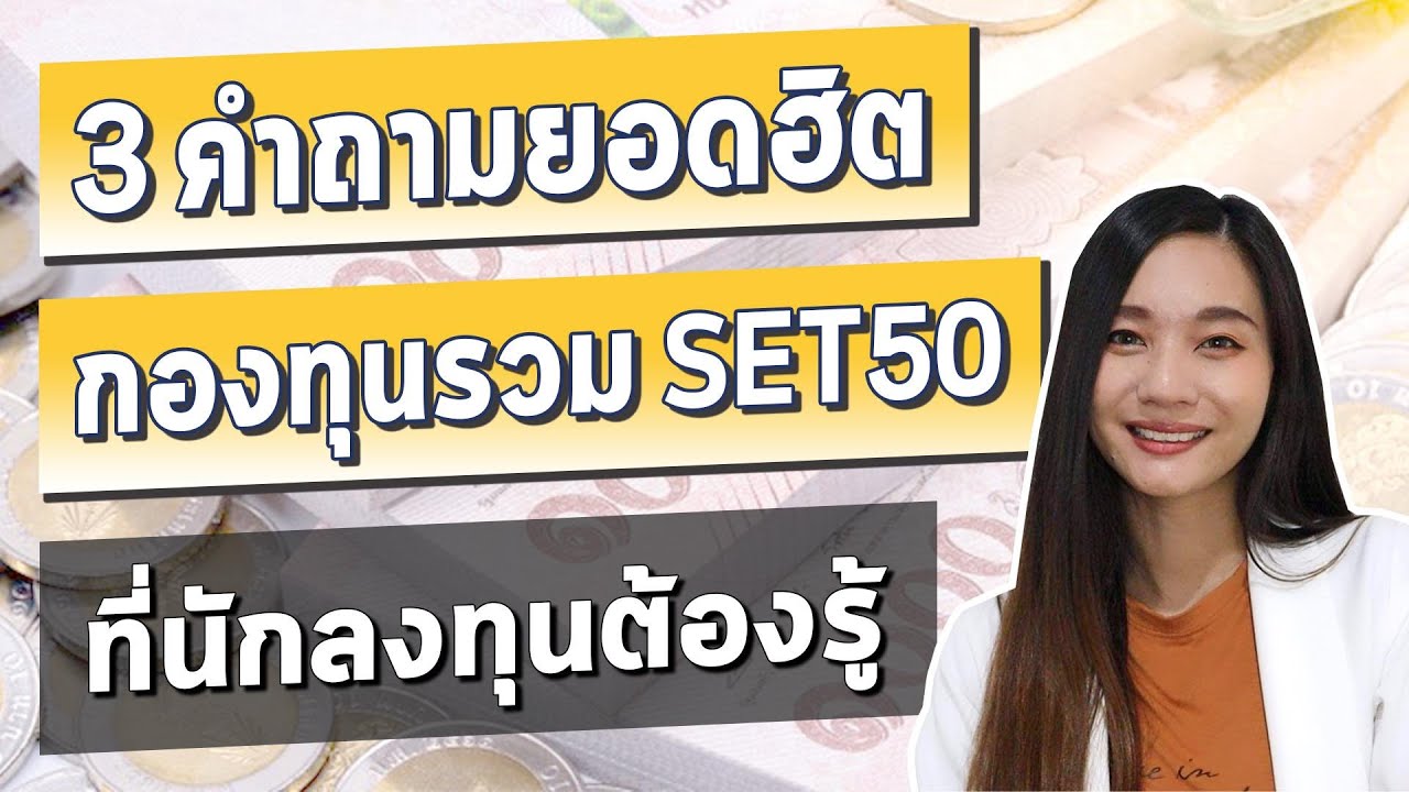 %s คือ  Update  ตอบคำถาม กองทุนรวม Set50 l กองทุน SET50 คืออะไร นโยบายกองทุน และ ความเสี่ยงที่ต้องรู้ ก่อนซื้อกองทุน