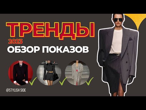 ТОП ТРЕНДЫ ОСЕНЬ ЗИМА 2023 С ПОДИУМА / Что будет в моде? СТИЛЬ и МОДА 2023