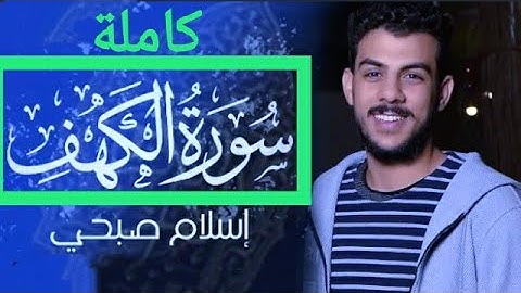 سورة الكهف كامله بصوت القارئ اسلام صبحى ♥️❣️❤️❤️ بدون اعلانات