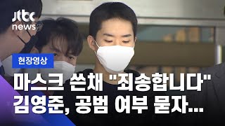 [현장영상] '1300명 남성 몸캠 유포' 김영준…마스크 쓴 채 "죄송합니다" / JTBC News