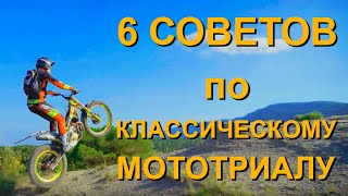 6 Советов новичкам в классическом мототриале. О контроле мотоцикла, сцеплении, балансе и инерции.