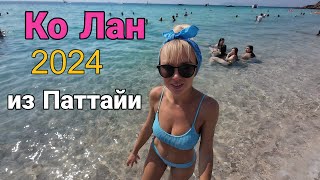 Остров Ко Лан 2024.Пляж Самае. Самое чистое море и пляж на Ко Лане.