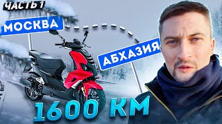 🛵ДАЛЬНЯК НА МОПЕДАХ К МОРЮ🌊, МОСКВА - АБХАЗИЯ, 1600 км. 1 Часть.