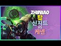 랭크 1위 장인 ZhiNiao의 챌린저 신지드 완벽 운영 마스터클래스 한글자막